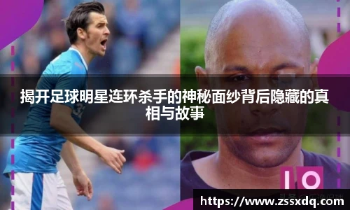 揭开足球明星连环杀手的神秘面纱背后隐藏的真相与故事