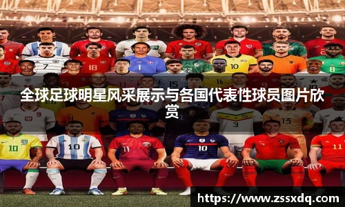全球足球明星风采展示与各国代表性球员图片欣赏